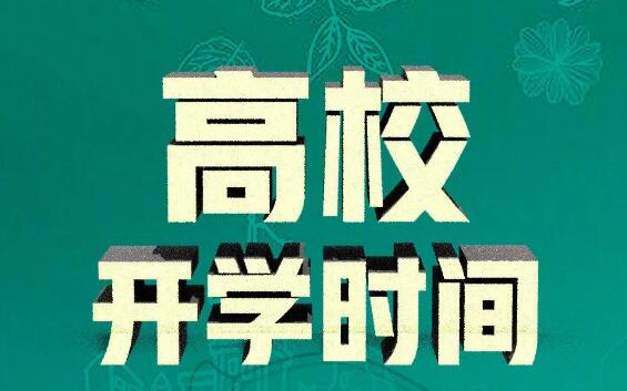17个省份明确高校开学时间是怎么回事 17个省份明确高校开学时间是什么时候