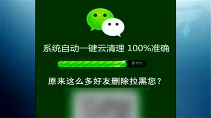 央视曝光微信清粉骗局
