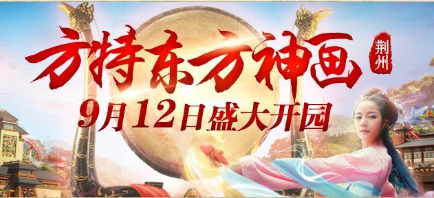 荆州方特开园时间及门票价格