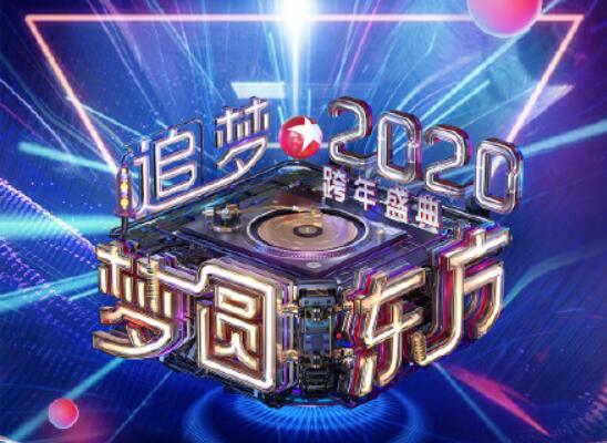 2020东方卫视跨年节目单出来了 李现跨年首秀肖战再唱金曲