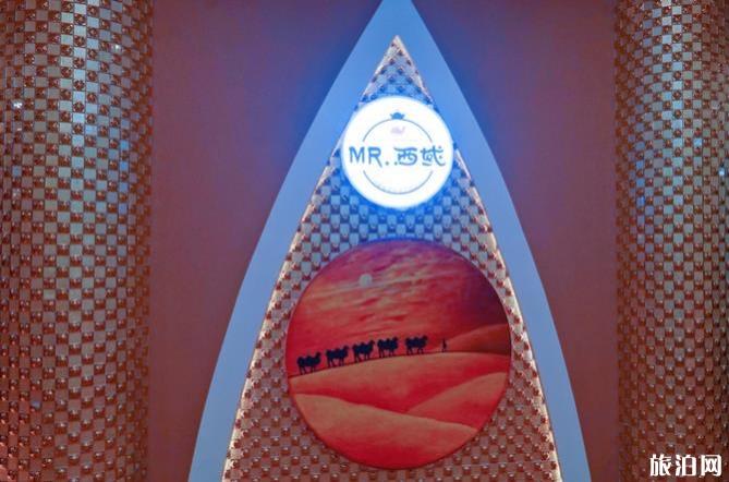 上海MR西域有什么好吃的 MR西域怎么样