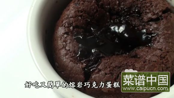 熔岩巧克力蛋糕