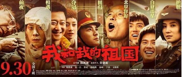 我和我的祖国首日票房破2亿 看电影一起致敬我和我的祖国