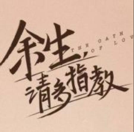余生请多指教官宣了 你期待杨紫和肖战合作的新剧吗