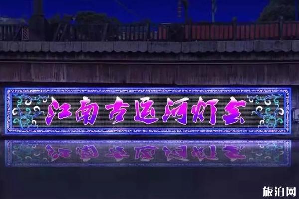 2019无锡古运河水上灯会时间+表演项目+注意事项 2019无锡古运河水上灯会时间+表演项目+注意事项