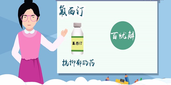 氟西汀什么意思 氟西汀的含义
