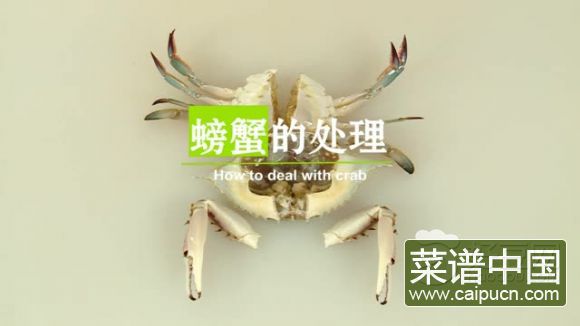 螃蟹的处理方法