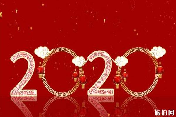 2020元旦放假一天 2020年放假计划 元旦1日游推荐
