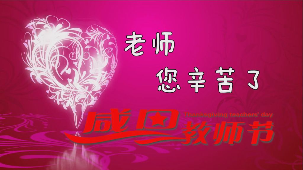 感恩教师节