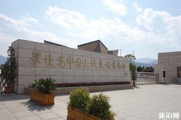 攀枝花人文历史游玩景点推荐