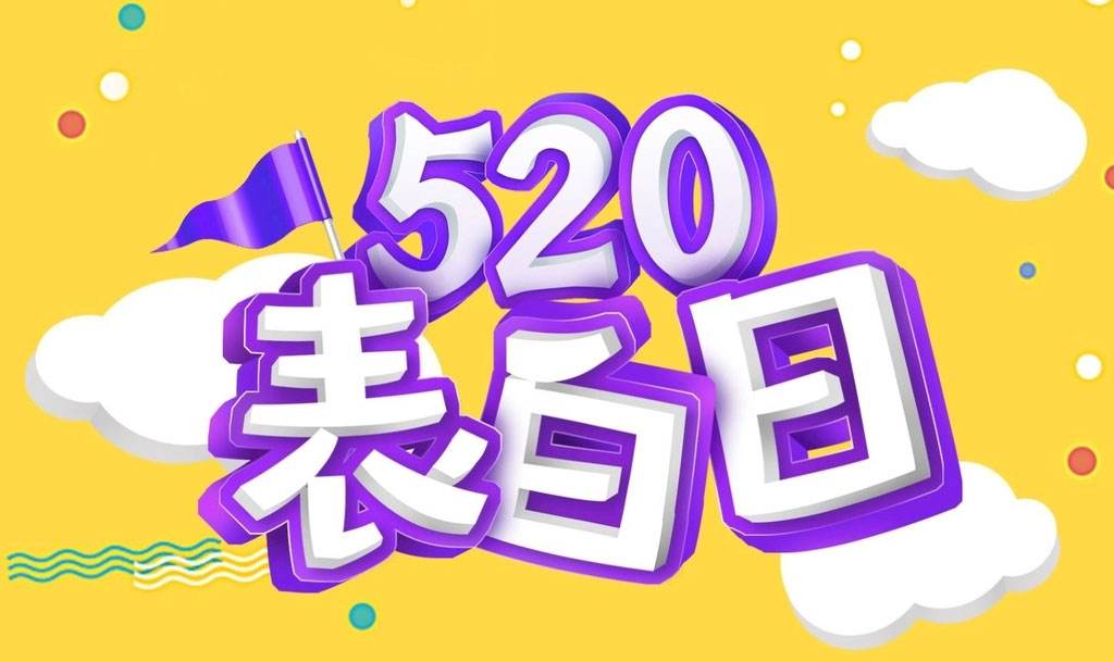 520表白