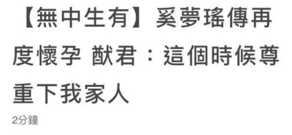 何猷君否认奚梦瑶怀二胎是怎么回事 何猷君为什么否认奚梦瑶怀二胎