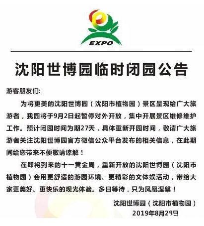 2019年9月2日起沈阳世博园临时关闭+攻略信息