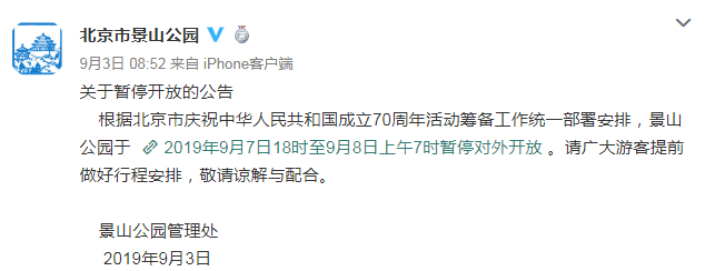 北京市国庆70周年庆祝活动演练关闭景点 9月7日北京地铁封闭站点+出口