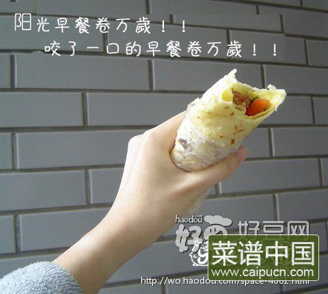 薄饼早餐卷