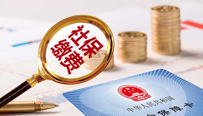 社保断交有什么影响 社保断交五年了怎么办