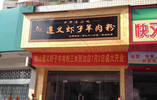 遵义有哪些老字号 贵州老字号