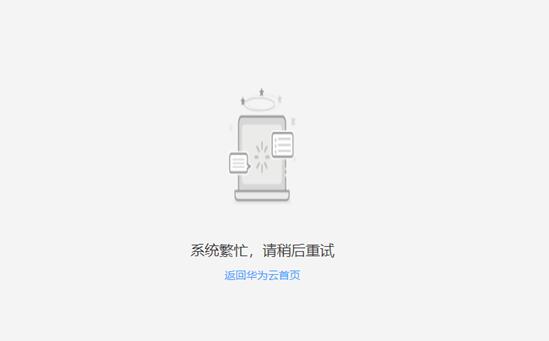 华为云突发大面积崩溃是怎么回事 华为云服务器故障修好了吗