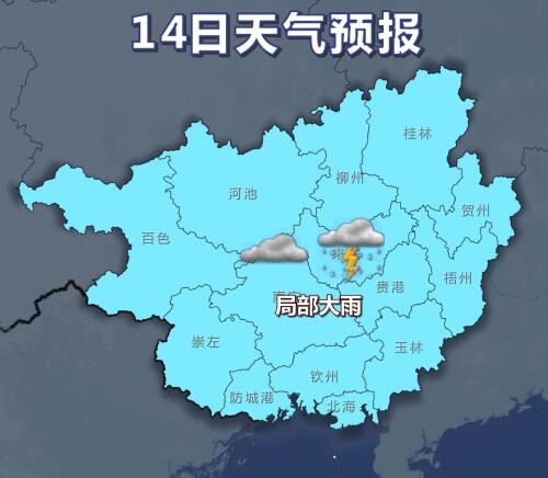 桂西北及桂南降雨明显 14日雨势减弱
