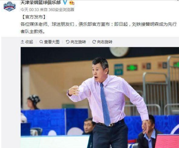 天津男篮宣布换帅：胡森下课刘铁上岗成为先行者主教练