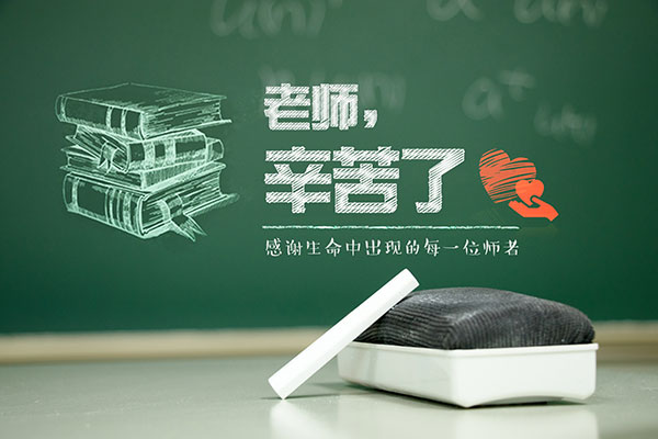2019教师节是几月几日 教师节的由来和来历