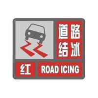 关于“道路结冰预警信号”你知道多少