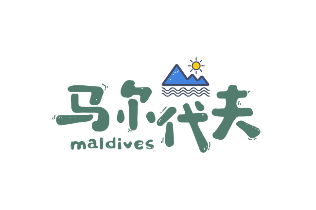 马尔代夫月桂岛攻略