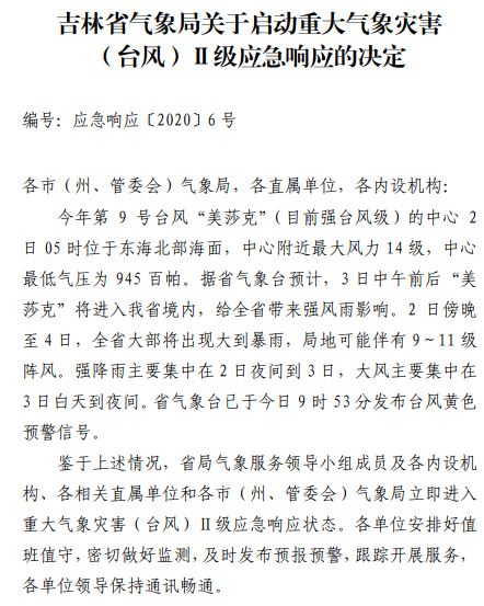 吉林省气象局再次启动重大气象灾害 （台风）Ⅱ级应急响应，你准备好了吗？