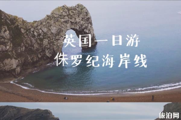 英国侏罗纪海岸攻略 英国侏罗纪海岸在哪里