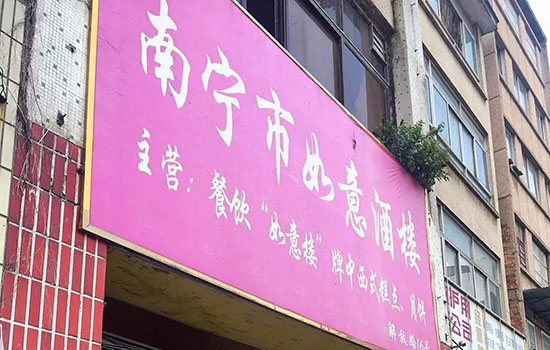 南宁有哪些老字号 南宁老字号