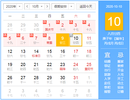国庆节调休