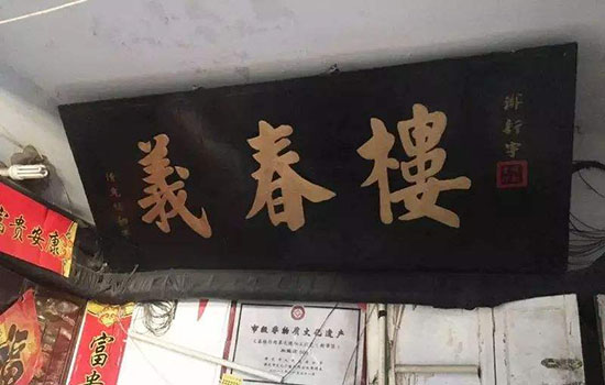 芜湖有哪些老字号店铺 芜湖老字号