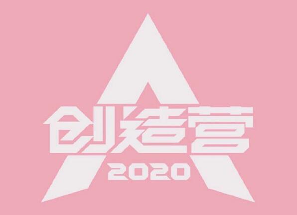 创造营2020定档于何时 创造营2020什么时候播出