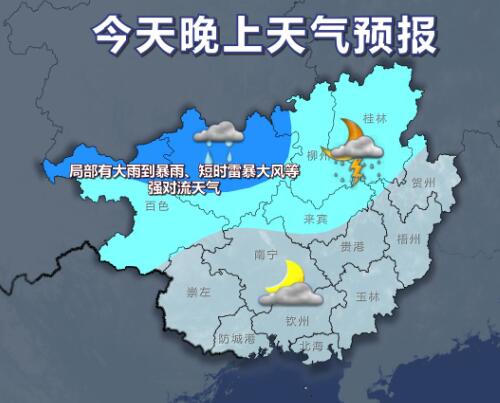 今晚百色河池转中雨  周一大部晴雨相间