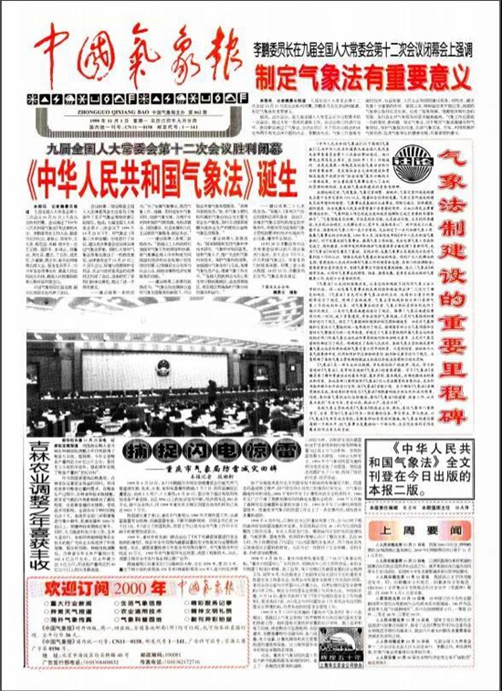 “中国之治”的气象华章：纪念《气象法》颁布实施20周年