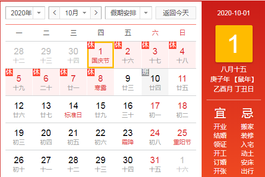 国庆法定节假日