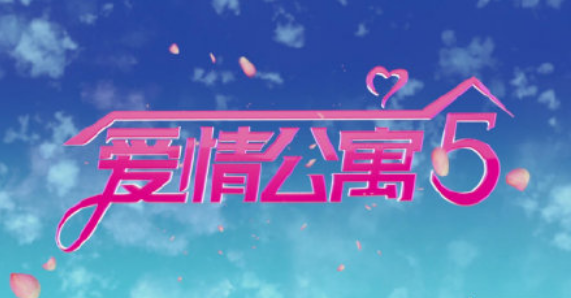 爱情公寓5开拍是真的吗 爱情公寓5还是原班人马回归吗