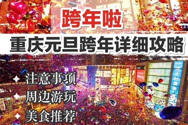 2020重庆元旦旅游三天推荐 重庆元旦旅游攻略