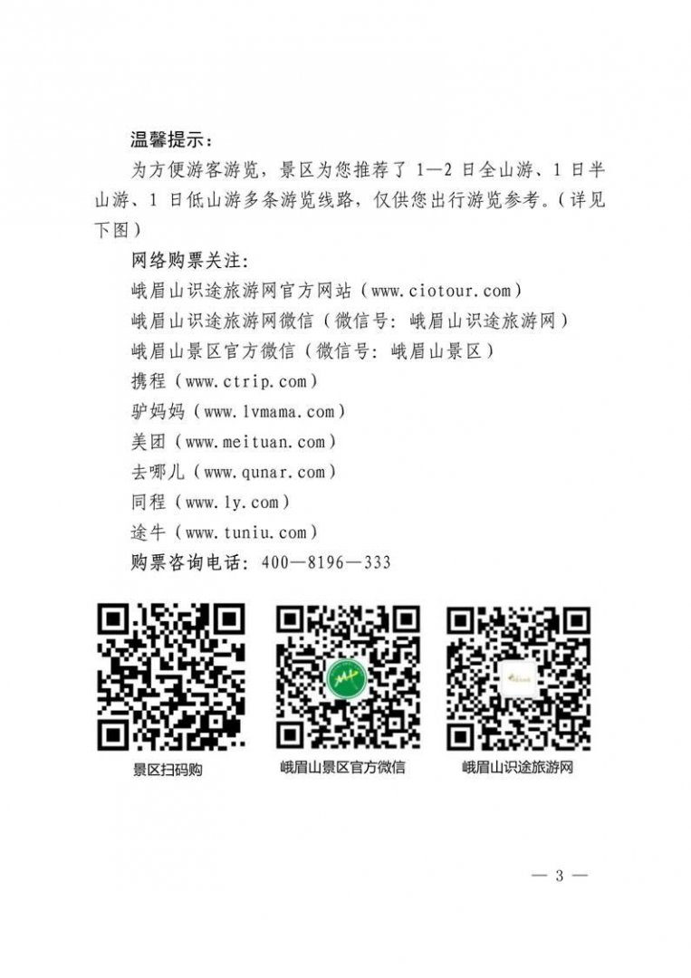峨眉山景区推行全网票务预订和2019年国庆黄金周实行限流的通告