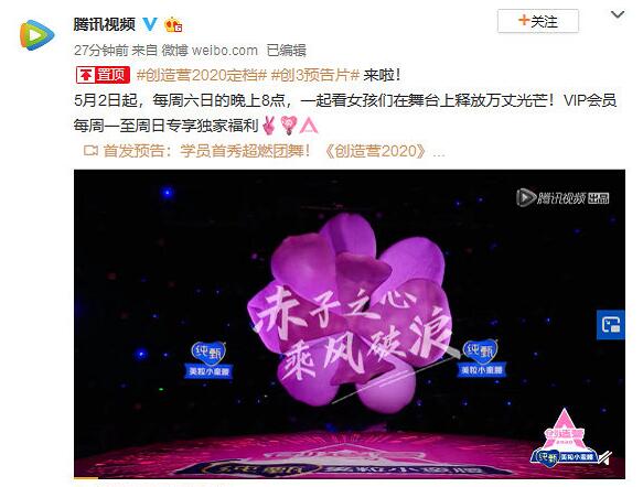创造营2020定档于何时 创造营2020什么时候播出