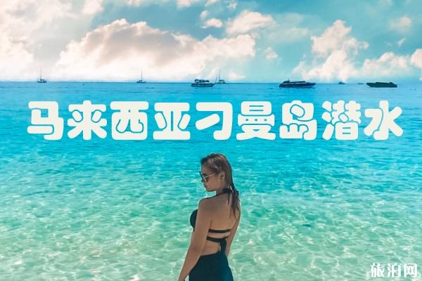 马来西亚刁曼岛OW水肺潜水攻略