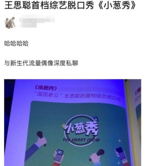 王思聪小葱秀是什么情况 王思聪首档综艺《小葱秀》你期待吗