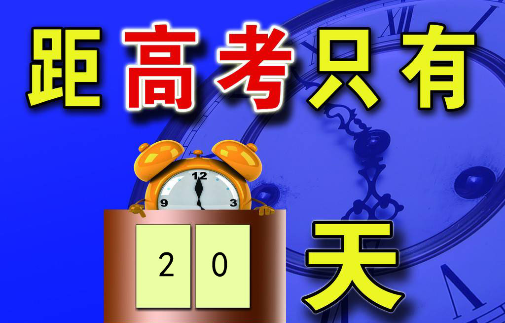 高考倒计时20天