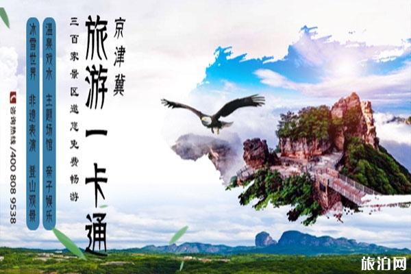 2020京津冀旅游一卡通包含城市+使用日期+使用规则+购买入口
