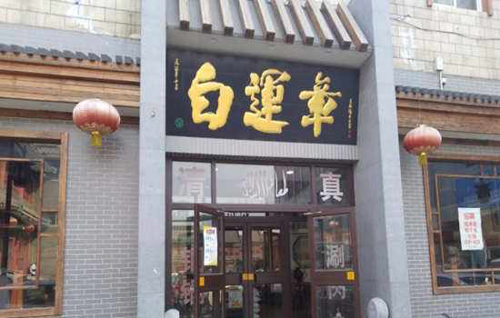 保定有哪些老字号 保定老字号