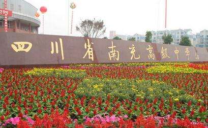 南充高中在四川排名