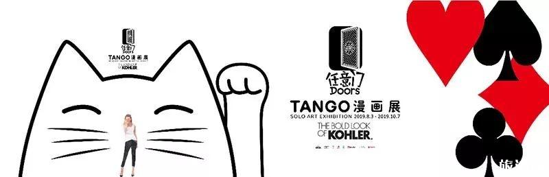 2019深圳Tango任意门巡展举办时间+地点+展览看点