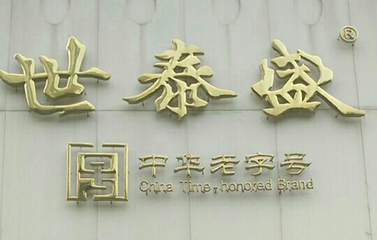 无锡有哪些老字号 无锡老字号有哪些