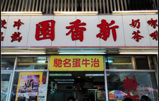 香港有哪些老字号店铺 香港老字号