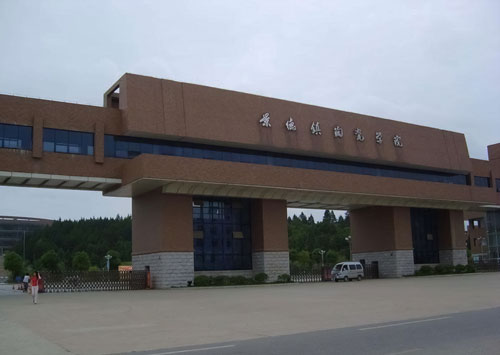 景德镇陶瓷大学是几本